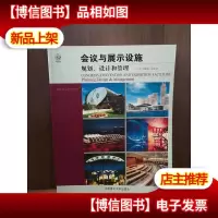 会议与展示设施:规划设计和管理