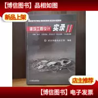 建筑工程设计实录2:体育医疗交通通信宾馆饭店商业金融