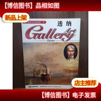 西洋美术家画廊 26 透纳