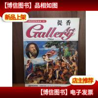 西洋美术家画廊 40 提香