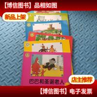 巴巴的旅行/巴巴的故事/巴巴和猴子们/巴巴和圣诞老人/巴巴和他们