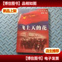 飞上天的花:寻访空军女飞行员