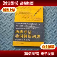 西班牙语动词解析词典