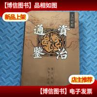 文白对照资治通鉴 第六册