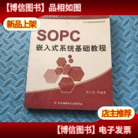 高等院校通用教材·SOPC嵌入式开发系列教程:SOPC嵌入式系统基础