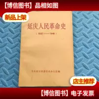 延庆人民革命史(1937-1949)