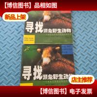 寻找濒危野生动物(上下)二册