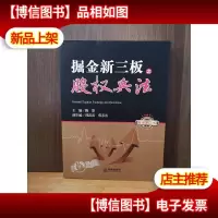 掘金新三板之股权兵法