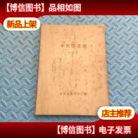 中医学基础 乡村医生刊授学院