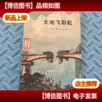 大地飞彩虹