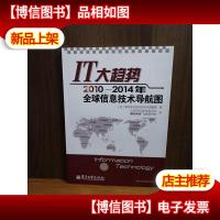 IT大趋势:2010-2014年全球信息技术导航图