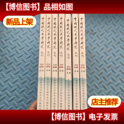 中国现代文学研究丛刊 [2020年第 2.3.4.5.7.10.11][7本合售]