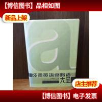 经贸英语缩略语大全