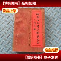 中国古今实用对联大全