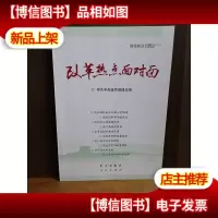 改革热点面对面:理论热点面对面