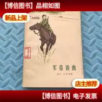 军垦新曲