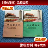 北京地区革命史丛书(延庆革命史)(顺义革命史)2本合售