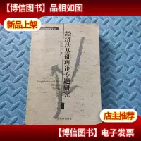 经济法基础理论专题研究