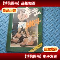 拳击与格斗 1987年第3期