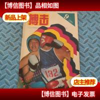 搏击 1991年第9期