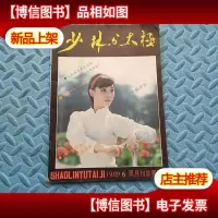 少林与太极 1989.6