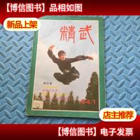 精武1984年第1期