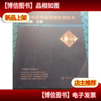 日本经典男西服实用技术:制板 工艺