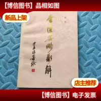 金匮要略新解