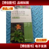 中国常见植物野外识别手册(山东册)