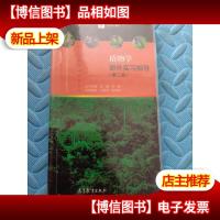 植物学野外实习指导(第2版)