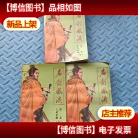 武侠小说,古龙小说专辑《名剑风流》文化艺术版上中下三册全