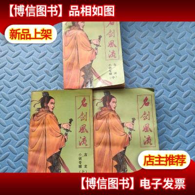 武侠小说,古龙小说专辑《名剑风流》文化艺术版上中下三册全