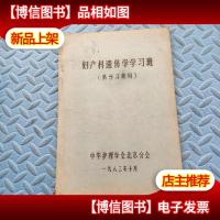 妇产科遗传学学习班(油印本)