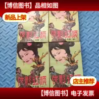 绝版老武侠:侠影红颜 第1-4集 全