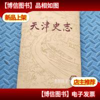 天津史志 (1987年1 期)