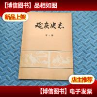 延庆史志 第4期