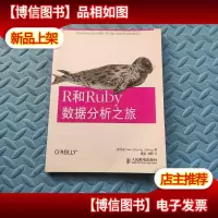 R和Ruby数据分析之旅