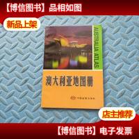 澳大利亚地图册(中英文对照)