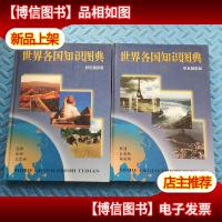 世界各国知识图典 彩色摄影版[两册合售]