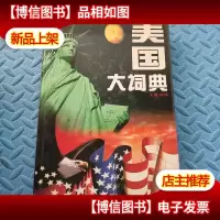 美国大词典 硬精装本