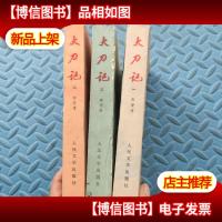 文革小说 大刀记(3册全)