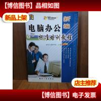 新编电脑办公标准培训教程