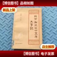 北京解放三十五年大事记(1949-1984)