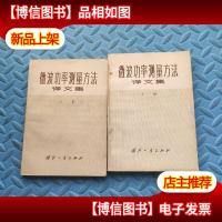 微波功率测量方法译文集(上下集)