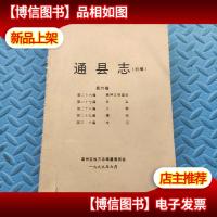 通县志(初稿)第六卷