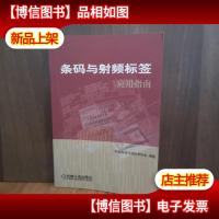 条码与射频标签应用指南