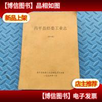 昌平县经委工业志