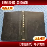 中国地方志通讯1985 合订本