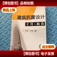建筑抗震设计手算与构造