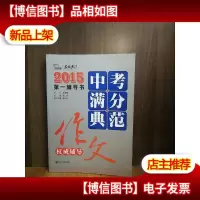 2015中考满分典范作文